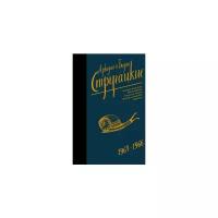 Собрание сочинений. Том 4. 1964-1966. Хищные вещи века. Беспокойство. Улитка на склоне. Второе нашествие марсиан