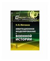 Митюков Н.В. "Имитационное моделирование в военной истории. Выпуск №3"