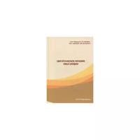 Черноусов, Т.В. Хоробрых, Ф.А. Черноусов, Д.В "Хирургическое лечение рака кардии"