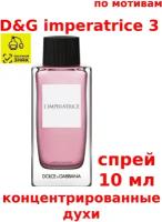 Концентрированные духи "D&G imperatrice 3", 10 мл, женские