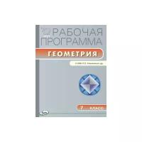 Маслакова Г.И. "Рабочая программа по геометрии. 7 класс. К УМК Л.С. Атанасяна и др. ФГОС"