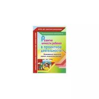 Развитие личности ребенка в проектной деятельности. Познавательно-творческие, игровые проекты | Иваничкина Татьяна Анатольевна