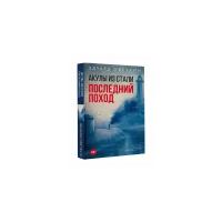 Овечкин Эдуард "Акулы из стали. Последний поход"