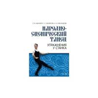 Адамович О.Ю. "Народно-сценический танец. Упражнения у станка. Учебно-методическое пособие"