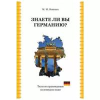 Ясненко М.М. "Знаете ли вы Германию? Тесты по страноведению на немецком языке"