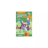 Гербова В.В. "Развитие речи у детей 2-4 лет. Учебное наглядное пособие для работы с детьми дошкольного возраста. ФГОС ДО"