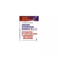 Метель О.В. "Советская историография древности: структуры, люди, идеи. Путеводитель по советской науке о древней истории. Выпуск №51"