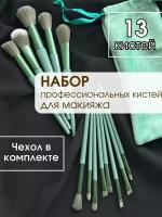 BuStekS/ Кисти для макияжа набор косметические профессиональные 13 шт