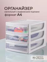 Органайзер, формат А4, 3 ящика, 260х368х265 ММ (Светло-серый)