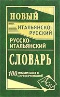 Итальянско-русский / Русско-итальянский словарь. 100000 слов и словосочетаний (Забазная И, Ковач А)