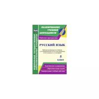 Русский язык. 5 класс. Рабочая программа по учебнику Л.М. Рыбченковой, О.М. Александровой и др. | Киселева Наталья Витальевна