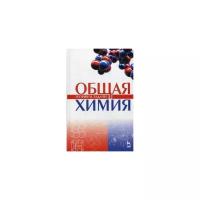 Кулешов Н.В. "Общая химия. Теория и задачи. Учебное пособие"