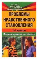 Попова Г.П. "Проблемы нравственного становления. Материалы к родительским собраниям. 1-4 классы"