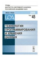 Арлазаров В.Л. "Технологии программирования и хранения данных. Том 45"