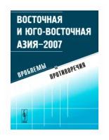 Лапердина В.В. "Восточная и Юго-Восточная Азия-2007. Проблемы и противоречия"