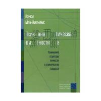 Мак-Вильямс Н. "Психоаналитическая диагностика"