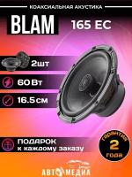 Автомобильная акустика BLAM 165 EC Двухполосная коаксиальная АС "Hghi-Sensitivity"