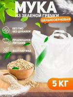 Мука цельнозерновая из зеленой гречки 5 кг