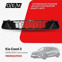 Решетка в бампер нижняя для Kia Ceed 3 86560j7000, Киа Сид, год с 2018 по 2021, O.E.M