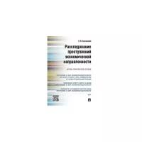 Бертовский Лев Владимирович "Расследование преступлений экономической направленности. Научно-практическое пособие"