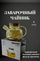 Чайник заварочный