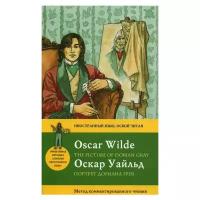 Уайльд О. "Портрет Дориана Грея. The Picture of Dorian Gray"