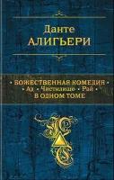 Божественная Комедия. Ад. Чистилище. Рай. В одном томе