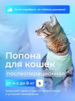 Попона для кошек послеоперационная 4-8 кг AniMall