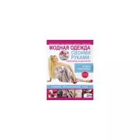 Никишичева О.С. "Модная одежда своими руками: сшей наряд за 1 вечер"