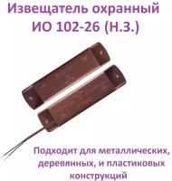 Извещатель охранный точечный магнитоконтактный ИО 102-26 исп.00 "Аякс", коричневый, Н. З