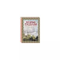Скоробогатько Н.В. "Мудрые рассказы для доброго сердца. Отечник для всех"