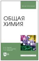 Нараев В. Н. "Общая химия"