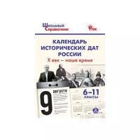 Чернов Д.И. "Календарь исторических дат России Х век - наше время. 6-11 классы. ФГОС"