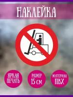 Наклейка RiForm "Запрещается движение средств напольного транспорта", 15 см