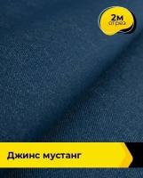 Ткань для шитья и рукоделия Джинс "Мустанг" 2 м * 147 см, синий 009