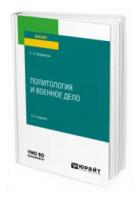 Вершилов С.А. "Политология и военное дело. Учебное пособие для вузов"