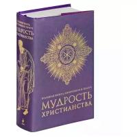 Добродеев Алексей "Большая книга афоризмов и притч. Мудрость христианства"