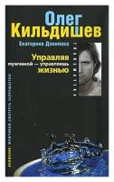 Олег Кильдишев, Екатерина Данилова "Transmatika: Управляя мужчиной - управляешь жизнью"