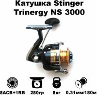 Катушка безынерционная Stinger Trinergy NS 3000