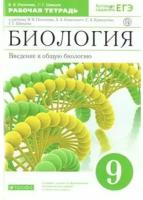 Биология Введение в общую биологию 9 класс Рабочая тетрадь Пасечник ВВ Швецов ГГ