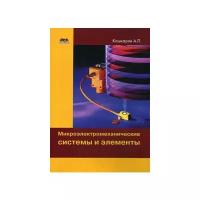 Кашкаров Андрей Петрович "Микроэлектромеханические системы и элементы"