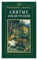 Николай Коняев "Святые земли Русской"