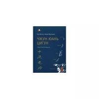 Мартынова Тамара "Чжун Юань Цигун. Первый этап восхождения. Книга для чтения и практики"