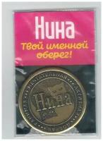 Монета именная Нина