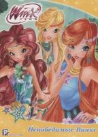 Winx. Непобедимые Винкс