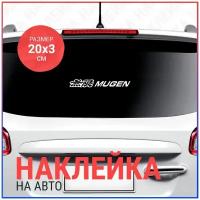 Наклейка на авто 20х3 Mugen