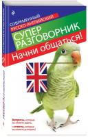 Карпенко Е.В. "Начни общаться! Современный русско-английский суперразговорник" офсетная