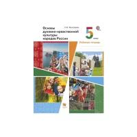 Виноградова Н.Ф. "Основы духовно-нравственной культуры народов России. 5 класс. Рабочая тетрадь. ФГОС"