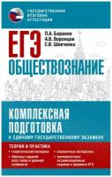 ЕГЭ. Обществознание. Комплексная подготовка к единому государственному экзамену: теория и практика