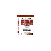 Маркс К. "Капитал. Критика политической экономии. Том 4. Часть 3. Теории прибавочной стоимости. Главы XIX–XXIV"